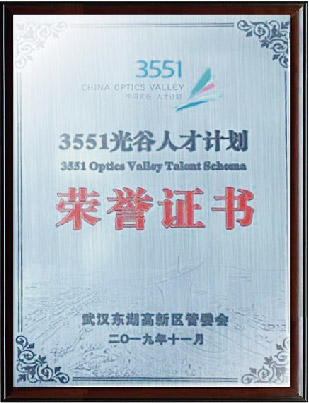 3551光谷人才计划