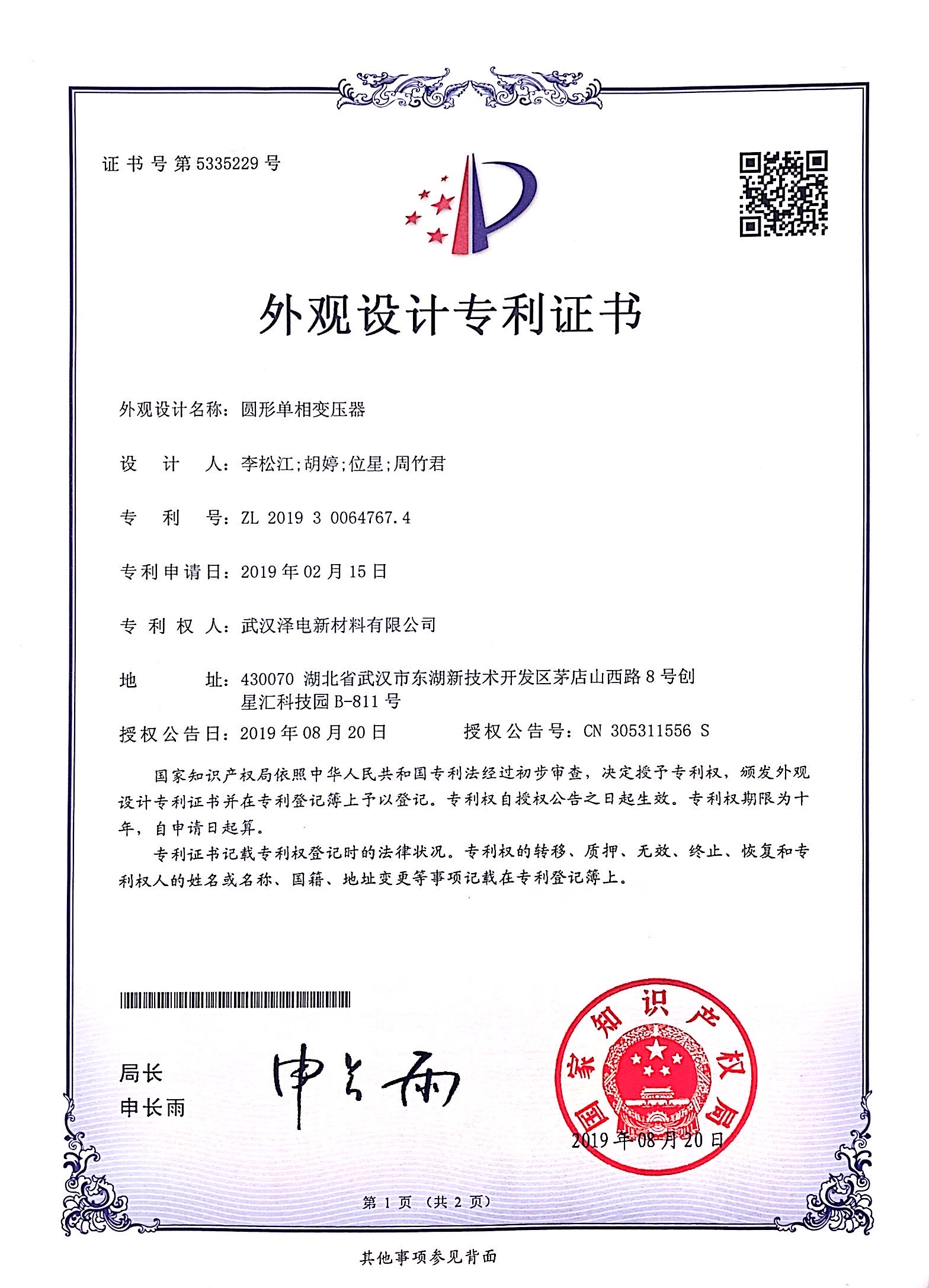 外观设计专利证书