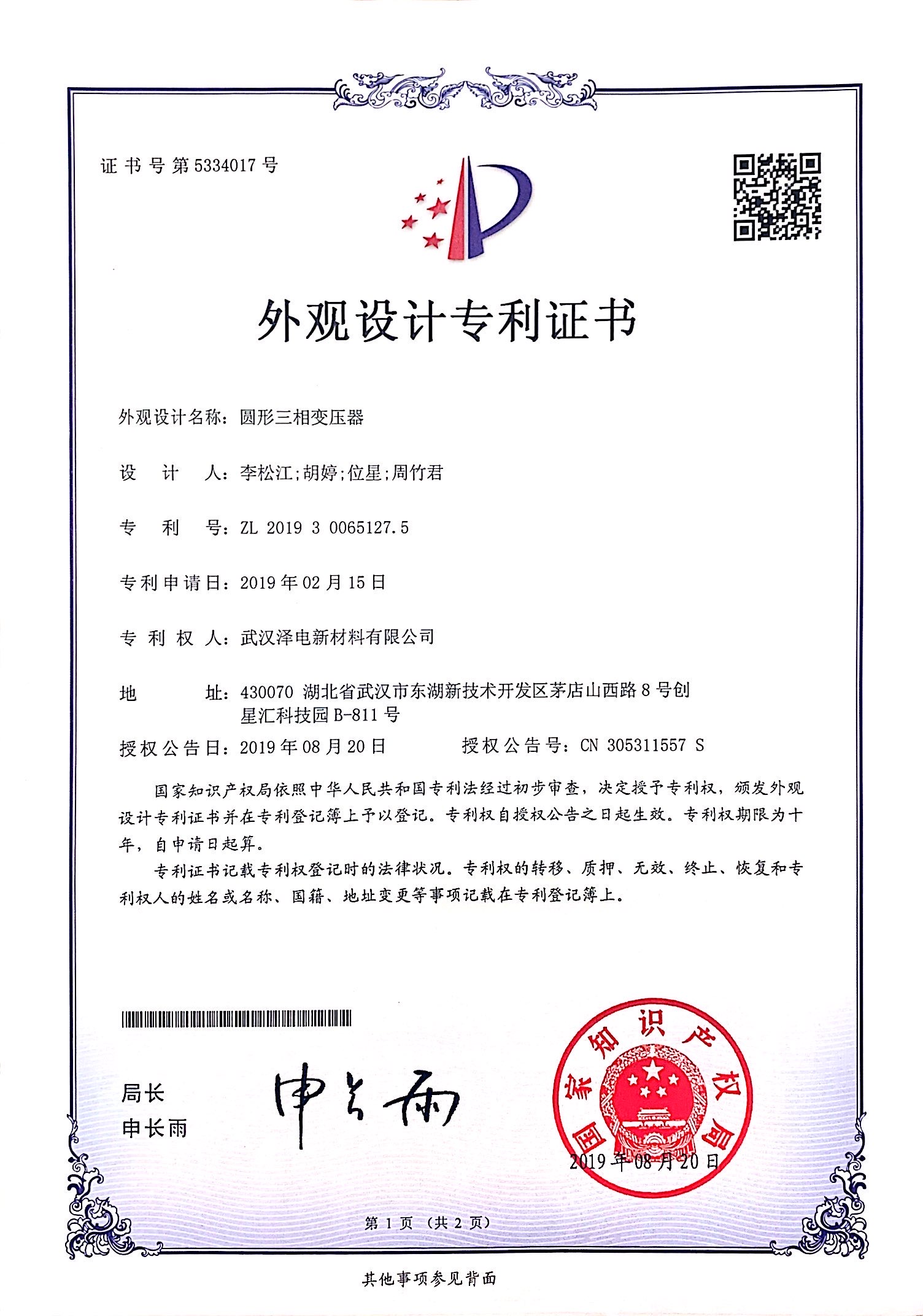 外观设计专利证书